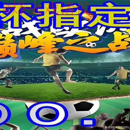 2026世界杯热门赛事买球软件下载指南